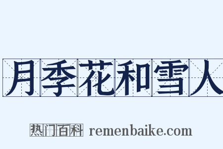 月季花和雪人是什么意思的图片